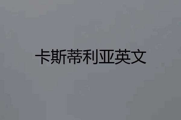 卡斯蒂利亚英文