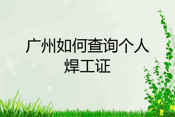 广州如何查询个人焊工证