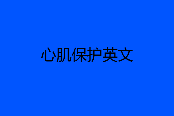 心肌保护英文