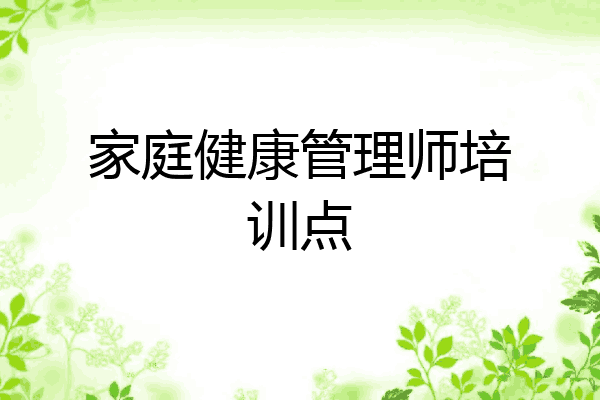 家庭健康管理师培训点