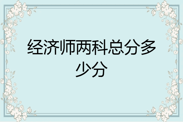 经济师两科总分多少分