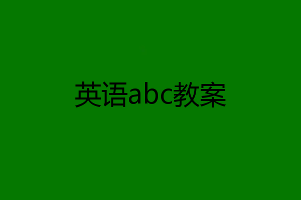 英语abc教案
