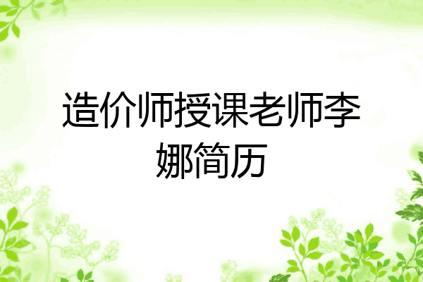 造价师授课老师李娜简历