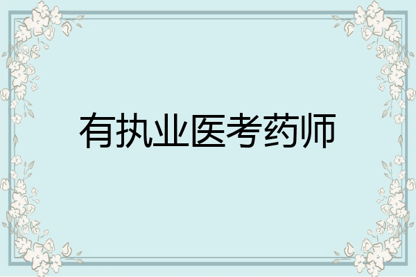 有执业医考药师