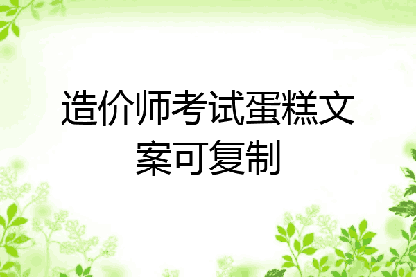 造价师考试蛋糕文案可复制
