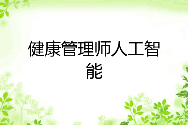 健康管理师人工智能