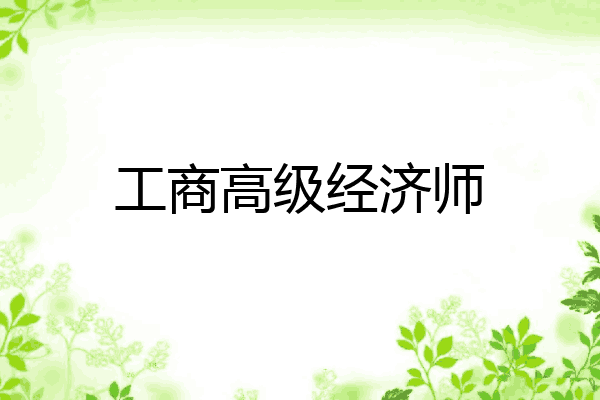 工商高级经济师