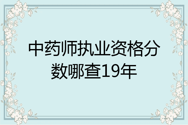中药师执业资格分数哪查19年
