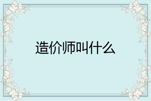 造价师叫什么