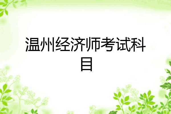 温州经济师考试科目