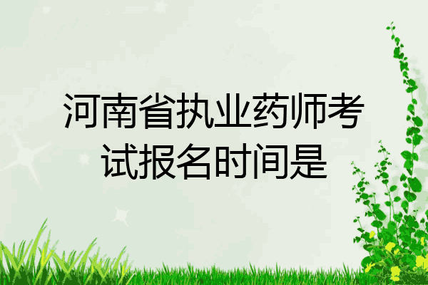 河南省执业药师考试报名时间是