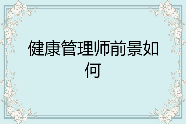 健康管理师前景如何