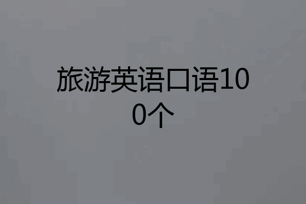 旅游英语口语100个