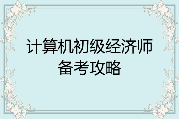 计算机初级经济师备考攻略