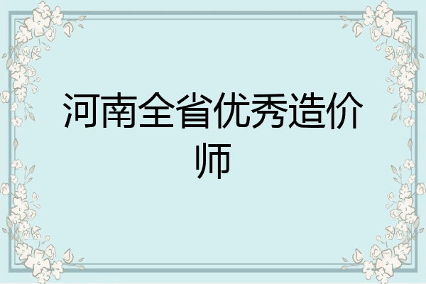 河南全省优秀造价师