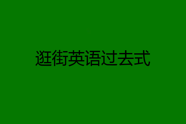 逛街英语过去式