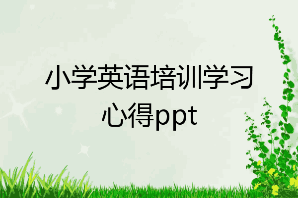 小学英语培训学习心得ppt