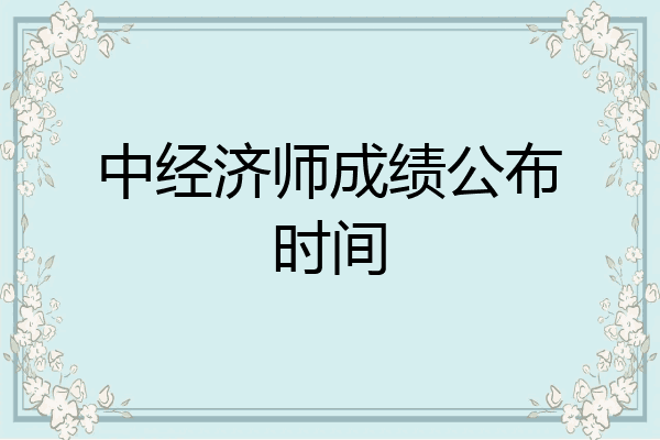 中经济师成绩公布时间