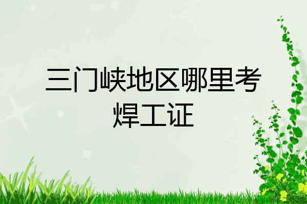 三门峡地区哪里考焊工证