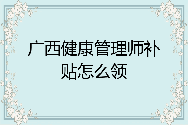 广西健康管理师补贴怎么领