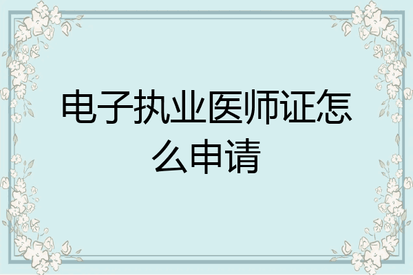 电子执业医师证怎么申请