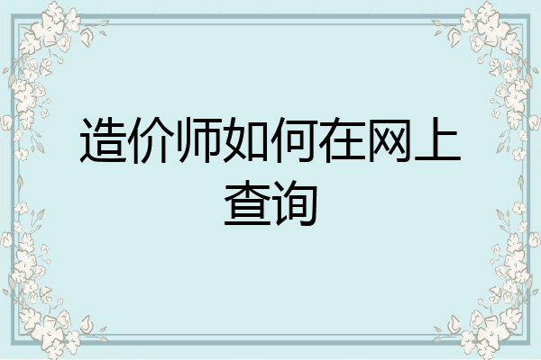 造价师如何在网上查询