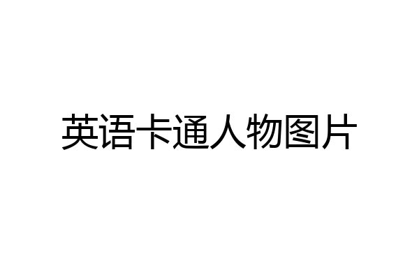 英语卡通人物图片