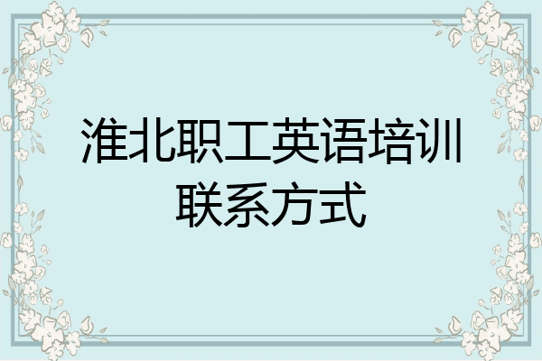 淮北职工英语培训联系方式