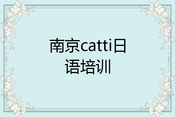南京catti日语培训
