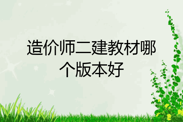 造价师二建教材哪个版本好