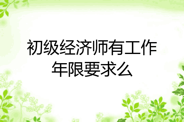 初级经济师有工作年限要求么