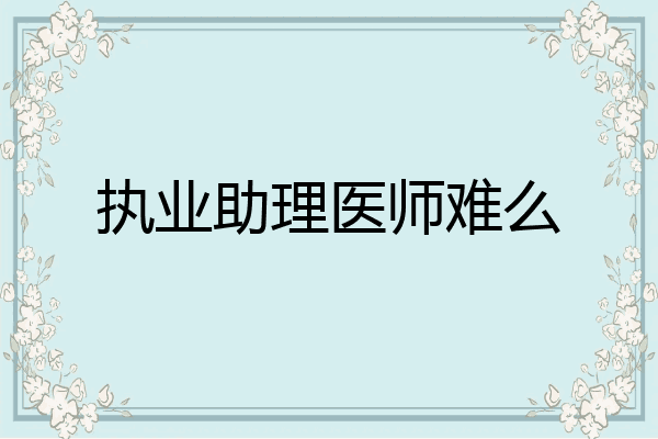 执业助理医师难么