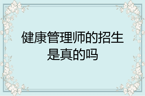 健康管理师的招生是真的吗