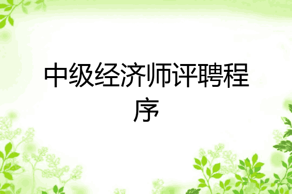中级经济师评聘程序