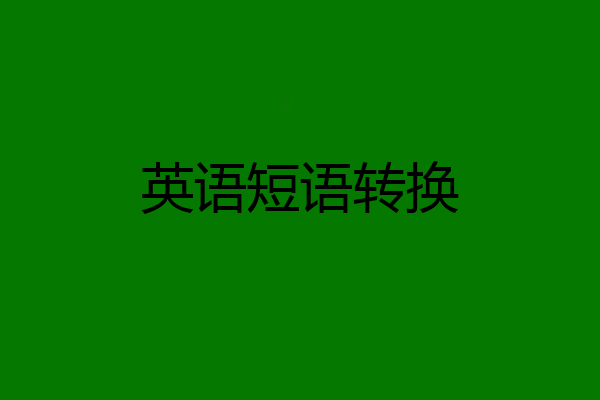 英语短语转换