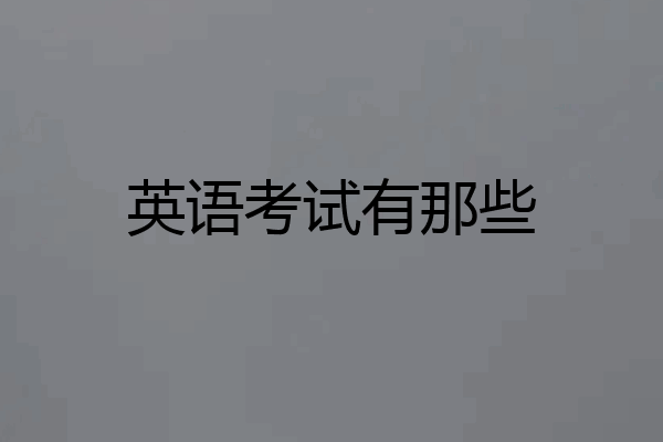 英语考试有那些