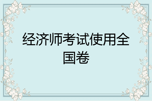 经济师考试使用全国卷