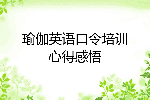 瑜伽英语口令培训心得感悟