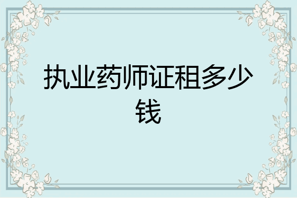 执业药师证租多少钱