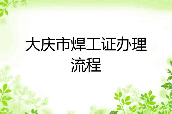 大庆市焊工证办理流程
