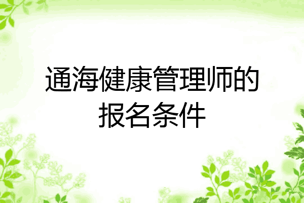 通海健康管理师的报名条件