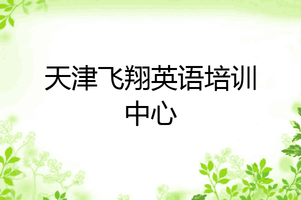 天津飞翔英语培训中心