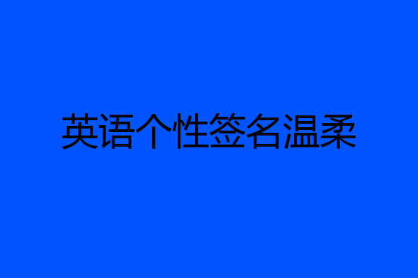 英语个性签名温柔