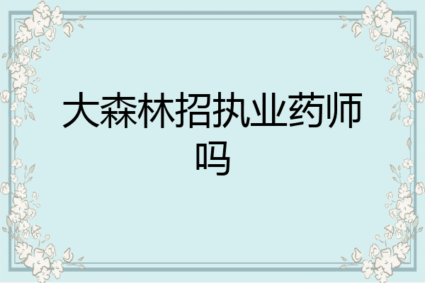 大森林招执业药师吗