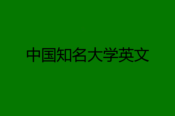 中国知名大学英文