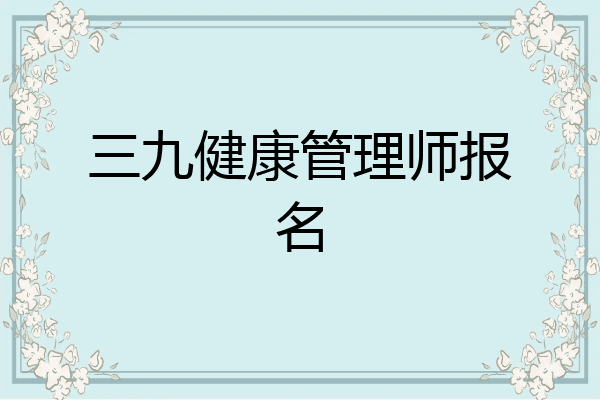 三九健康管理师报名