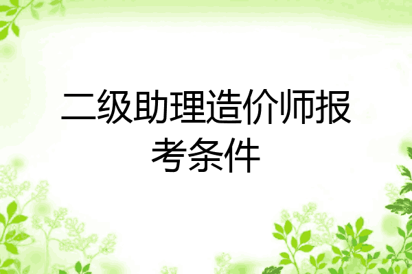 二级助理造价师报考条件