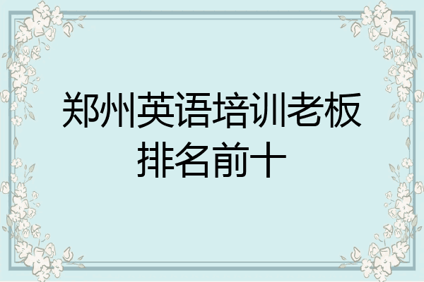 郑州英语培训老板排名前十