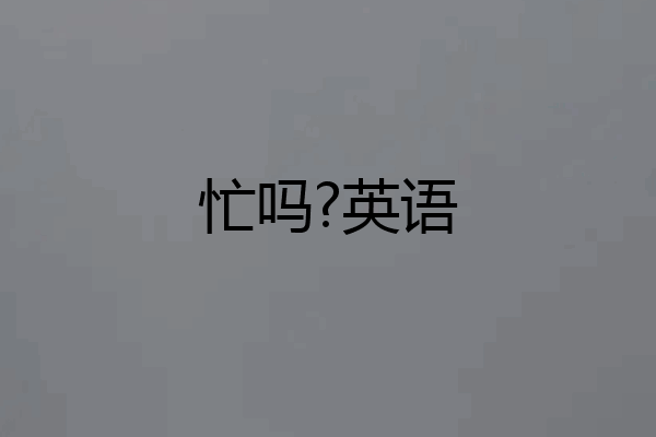 忙吗?英语