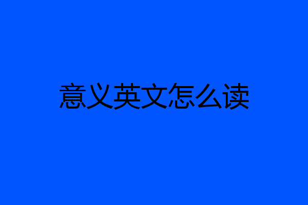 意义英文怎么读